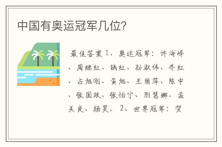 中国有奥运冠军几位?
