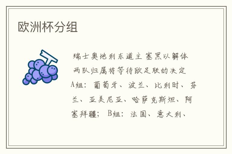 欧洲杯分组