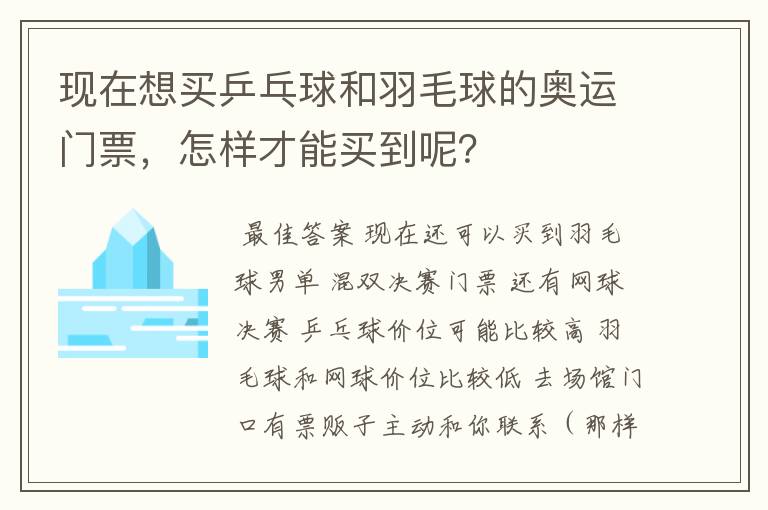 现在想买乒乓球和羽毛球的奥运门票,怎样才能买到呢?