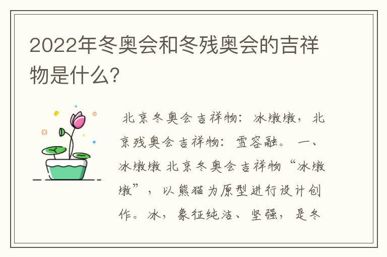 2022年冬奥会和冬残奥会的吉祥物是什么?