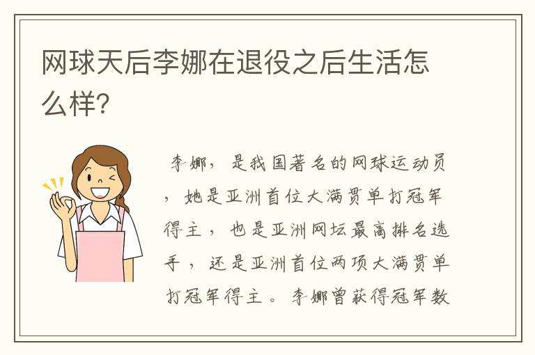 网球天后李娜在退役之后生活怎么样?