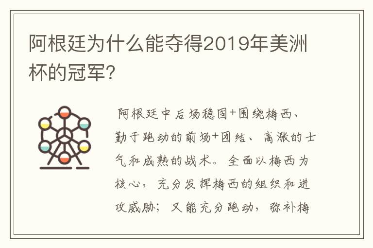 阿根廷为什么能夺得2019年美洲杯的冠军?