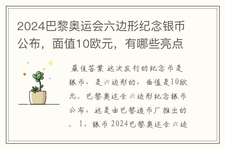 2024巴黎奥运会六边形纪念银币公布,面值10欧元,有哪些亮点?