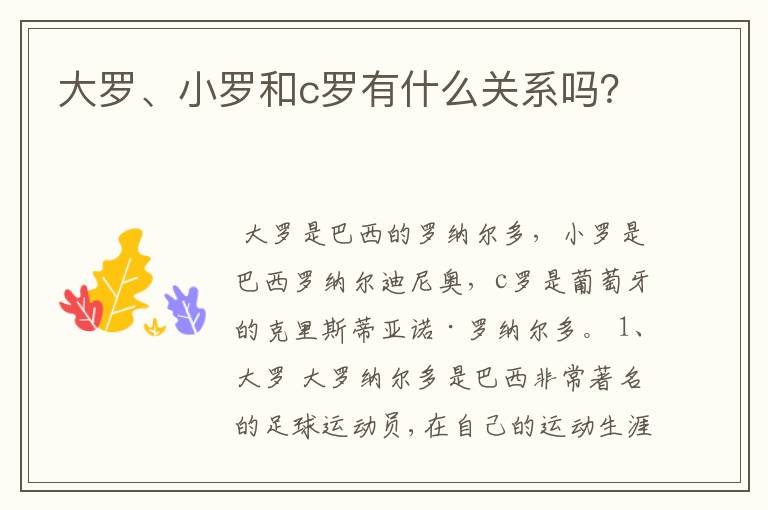 大罗、小罗和c罗有什么关系吗?