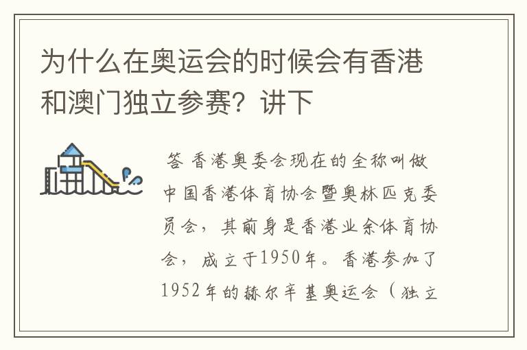 为什么在奥运会的时候会有香港和澳门独立参赛？讲下