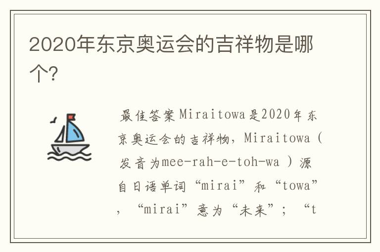 2020年东京奥运会的吉祥物是哪个?