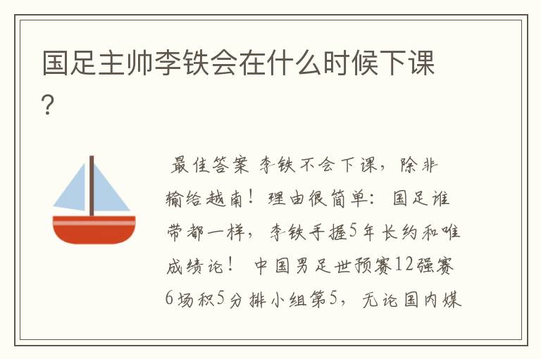 国足主帅李铁会在什么时候下课?