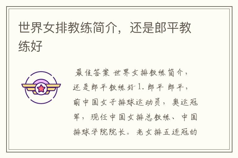 世界女排教练简介,还是郎平教练好