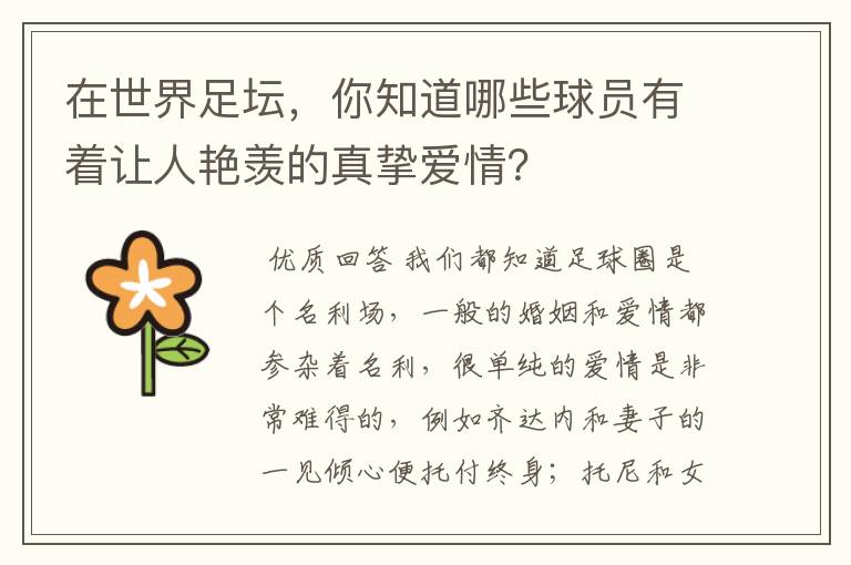 在世界足坛,你知道哪些球员有着让人艳羡的真挚爱情?