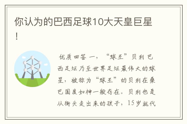 你认为的巴西足球10大天皇巨星!