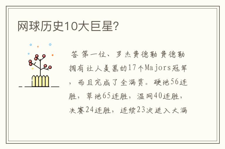 网球历史10大巨星?