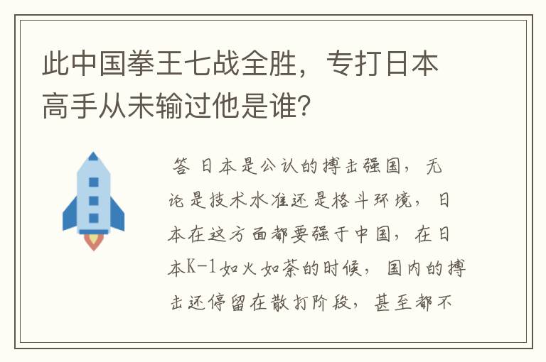 此中国拳王七战全胜,专打日本高手从未输过他是谁?