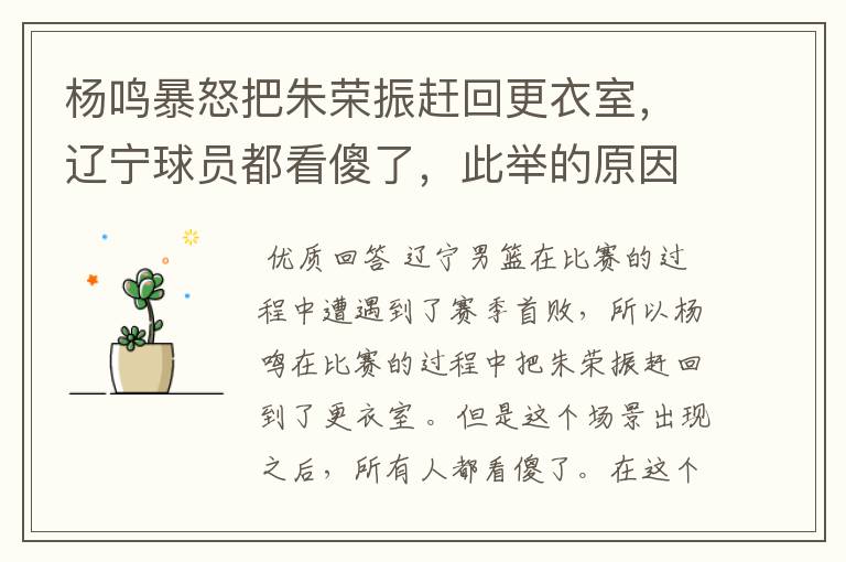 杨鸣暴怒把朱荣振赶回更衣室,辽宁球员都看傻了,此举的原因是什么?