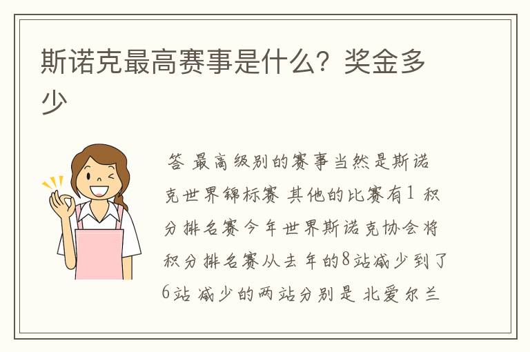 斯诺克最高赛事是什么?奖金多少