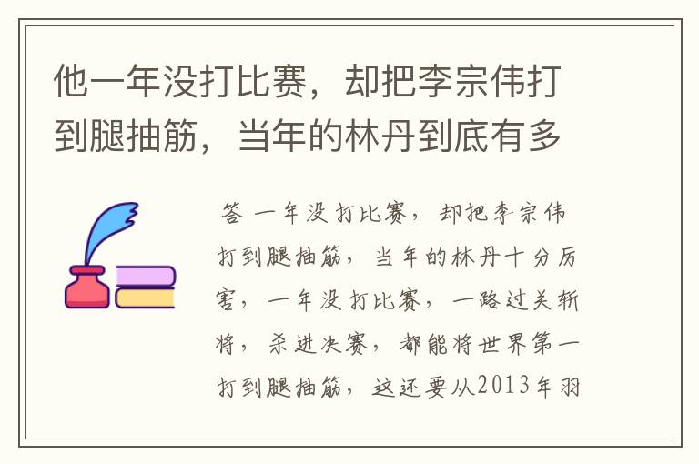 他一年没打比赛,却把李宗伟打到腿抽筋,当年的林丹到底有多厉害?