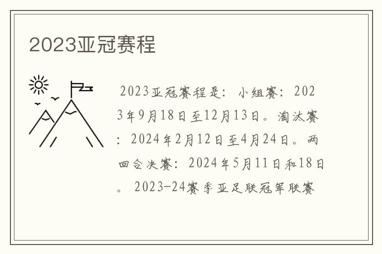 2023亚冠赛程