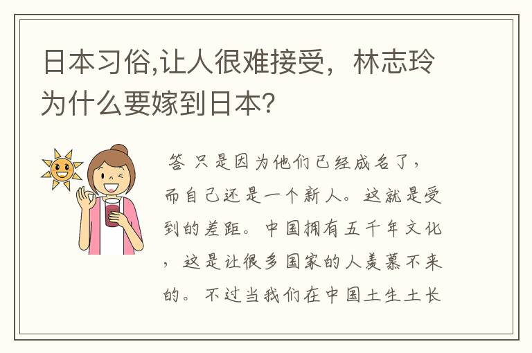 日本习俗,让人很难接受,林志玲为什么要嫁到日本?