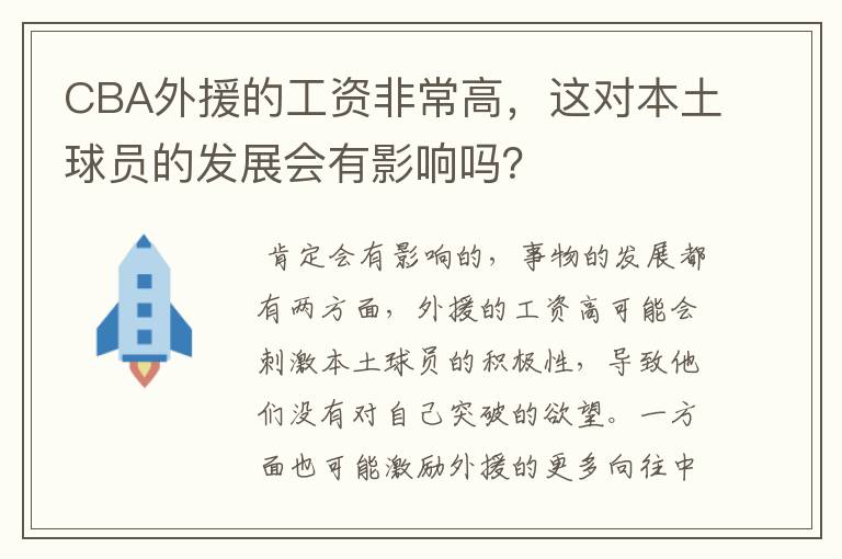 CBA外援的工资非常高,这对本土球员的发展会有影响吗?