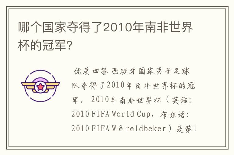 哪个国家夺得了2010年南非世界杯的冠军?