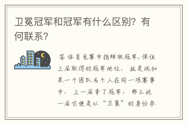 卫冕冠军和冠军有什么区别?有何联系?