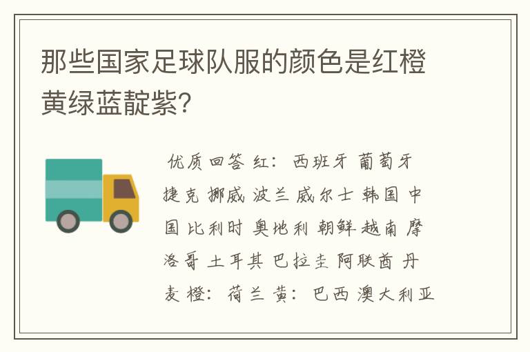 那些国家足球队服的颜色是红橙黄绿蓝靛紫?
