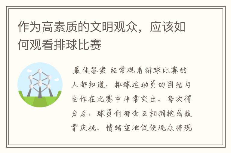 作为高素质的文明观众,应该如何观看排球比赛