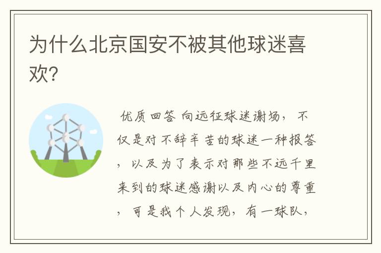 为什么北京国安不被其他球迷喜欢?