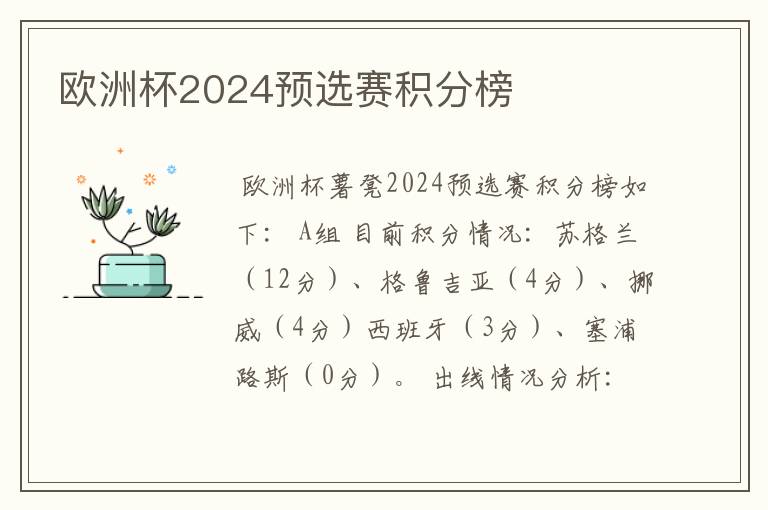 欧洲杯2024预选赛积分榜