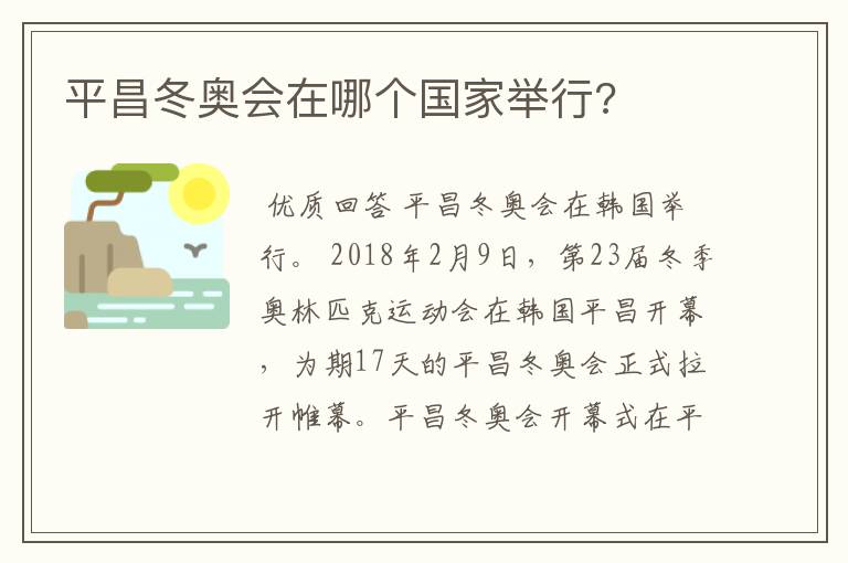 平昌冬奥会在哪个国家举行?