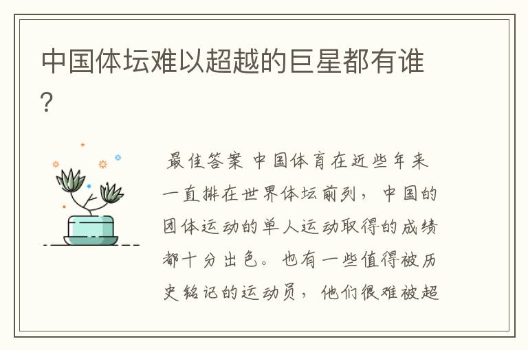中国体坛难以超越的巨星都有谁?