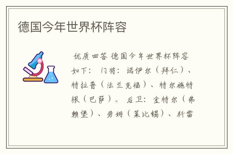 德国今年世界杯阵容