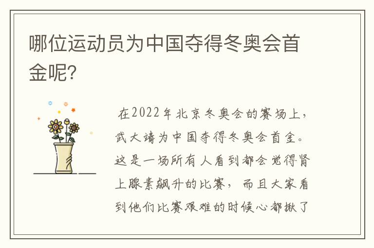 哪位运动员为中国夺得冬奥会首金呢?