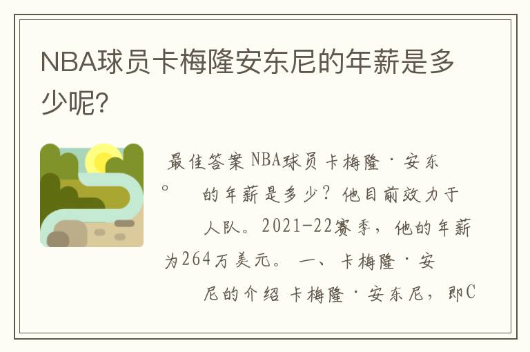 NBA球员卡梅隆安东尼的年薪是多少呢?