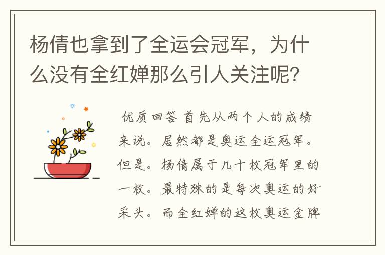 杨倩也拿到了全运会冠军,为什么没有全红婵那么引人关注呢?