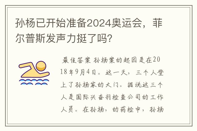 孙杨已开始准备2024奥运会,菲尔普斯发声力挺了吗?