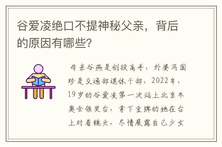 谷爱凌绝口不提神秘父亲,背后的原因有哪些?