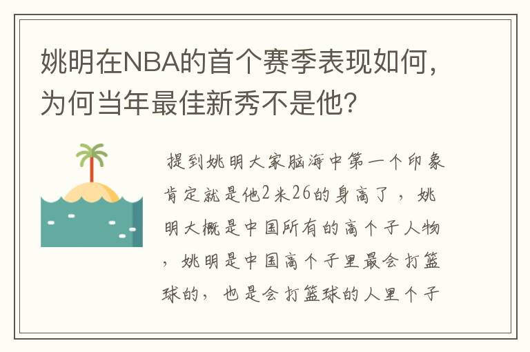 姚明在NBA的首个赛季表现如何,为何当年最佳新秀不是他?