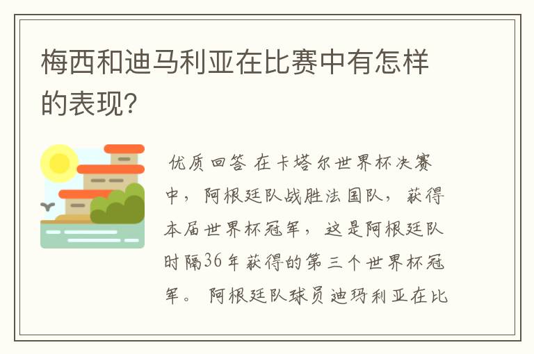 梅西和迪马利亚在比赛中有怎样的表现?