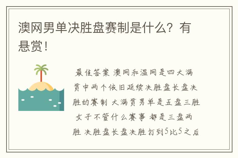 澳网男单决胜盘赛制是什么?有悬赏!