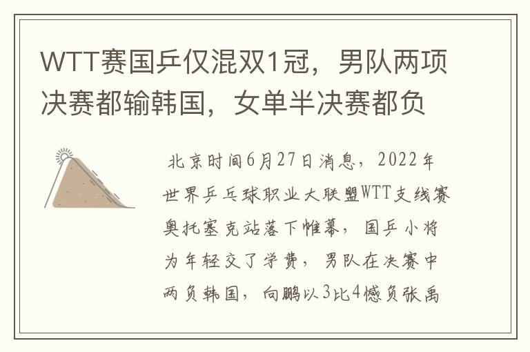 WTT赛国乒仅混双1冠,男队两项决赛都输韩国,女单半决赛都负日本