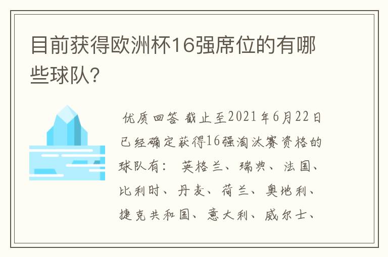 目前获得欧洲杯16强席位的有哪些球队？