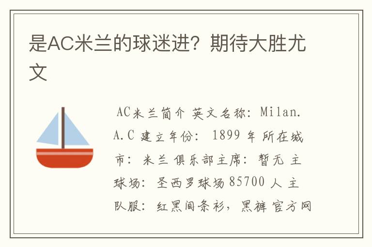 是AC米兰的球迷进?期待大胜尤文
