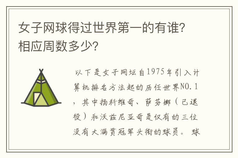 女子网球得过世界第一的有谁?相应周数多少?