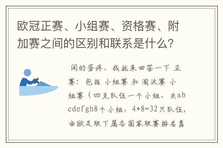 欧冠正赛、小组赛、资格赛、附加赛之间的区别和联系是什么?