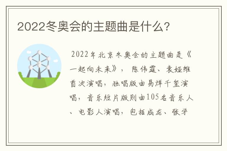 2022冬奥会的主题曲是什么?