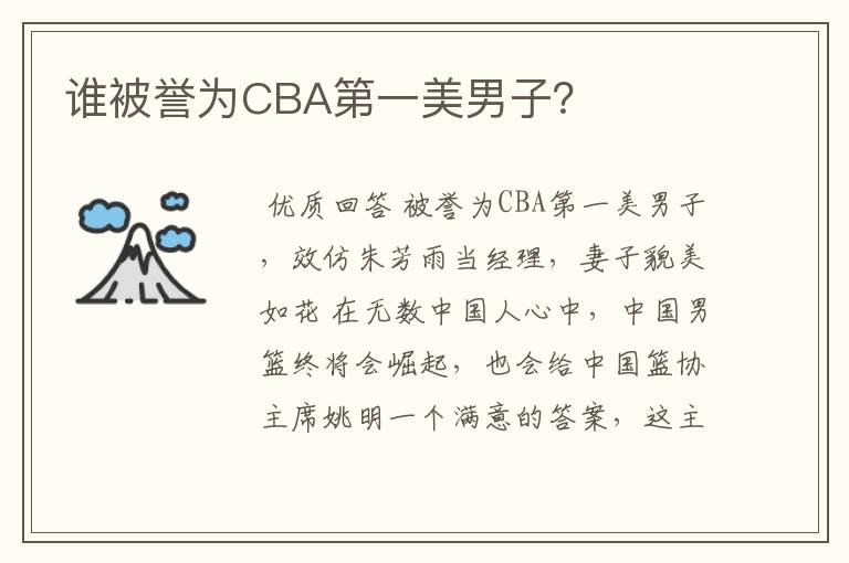 谁被誉为CBA第一美男子?