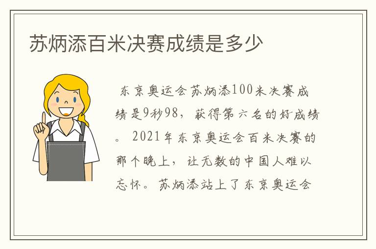 苏炳添百米决赛成绩是多少