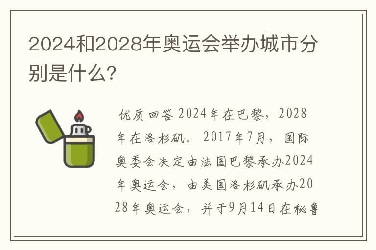 2024和2028年奥运会举办城市分别是什么?