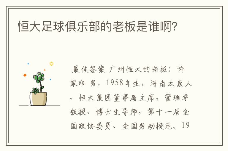 恒大足球俱乐部的老板是谁啊?