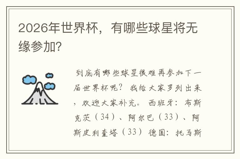 2026年世界杯,有哪些球星将无缘参加?